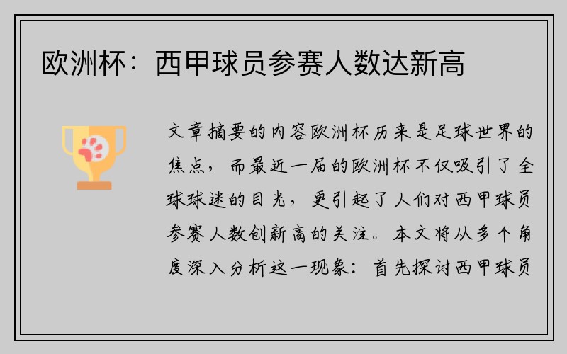 欧洲杯：西甲球员参赛人数达新高