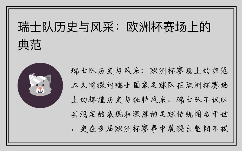 瑞士队历史与风采：欧洲杯赛场上的典范