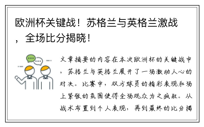欧洲杯关键战！苏格兰与英格兰激战，全场比分揭晓！
