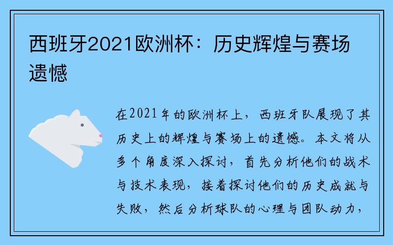 西班牙2021欧洲杯：历史辉煌与赛场遗憾