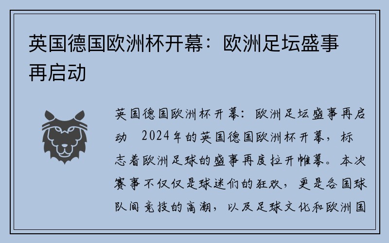 英国德国欧洲杯开幕：欧洲足坛盛事再启动