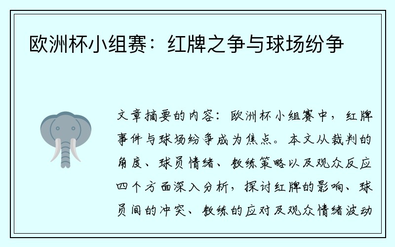 欧洲杯小组赛：红牌之争与球场纷争