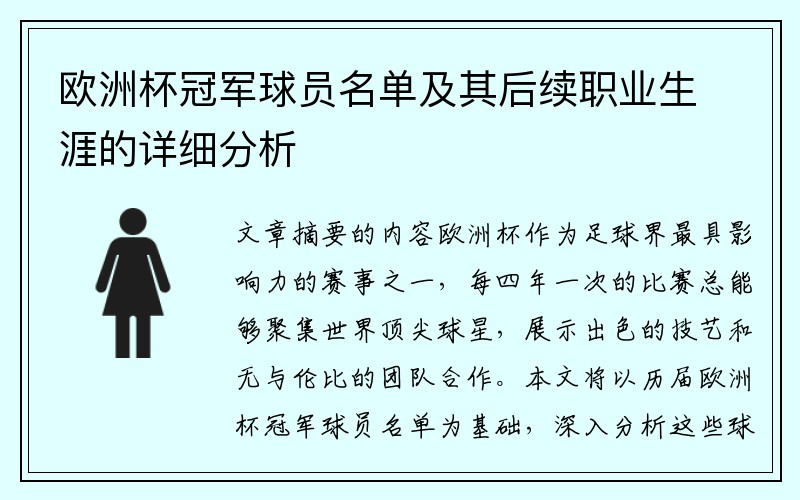 欧洲杯冠军球员名单及其后续职业生涯的详细分析