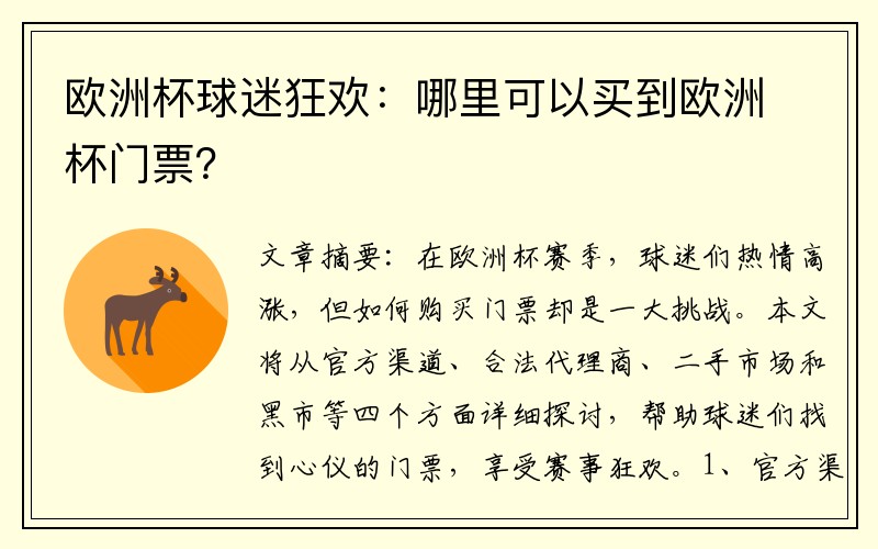 欧洲杯球迷狂欢：哪里可以买到欧洲杯门票？