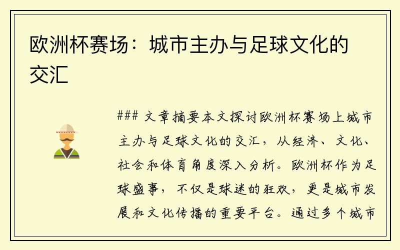 欧洲杯赛场：城市主办与足球文化的交汇