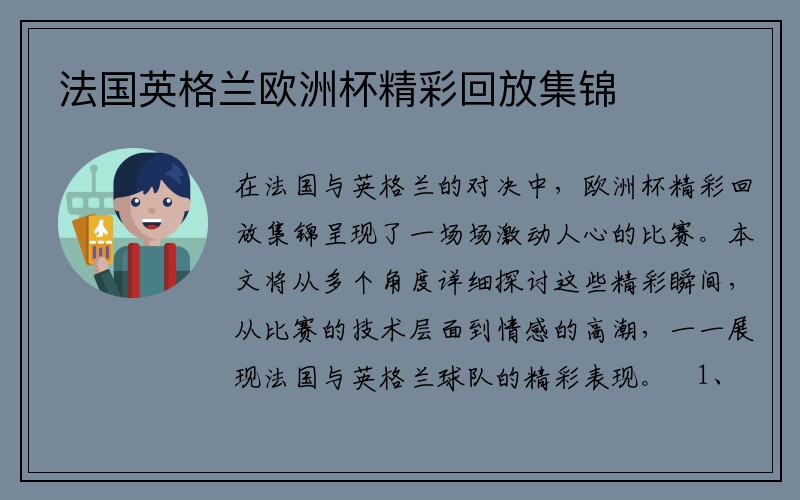 法国英格兰欧洲杯精彩回放集锦