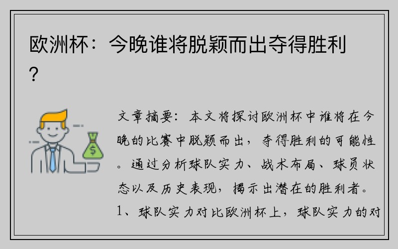 欧洲杯：今晚谁将脱颖而出夺得胜利？