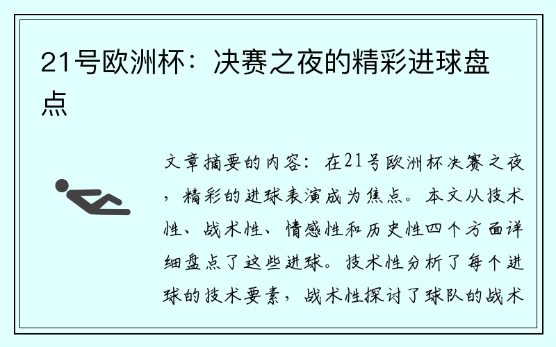 21号欧洲杯：决赛之夜的精彩进球盘点