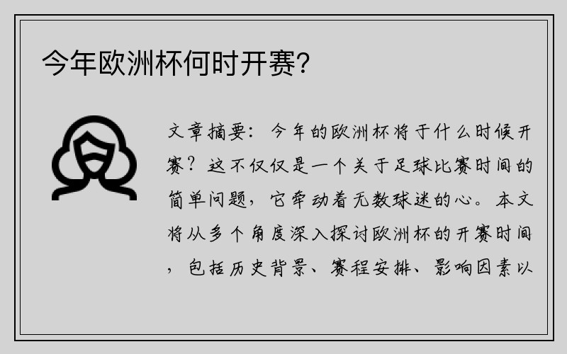 今年欧洲杯何时开赛？