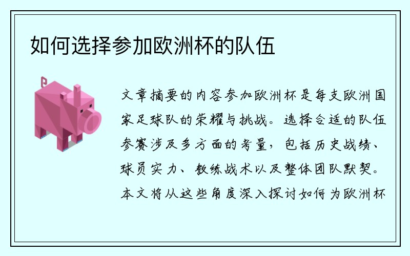 如何选择参加欧洲杯的队伍