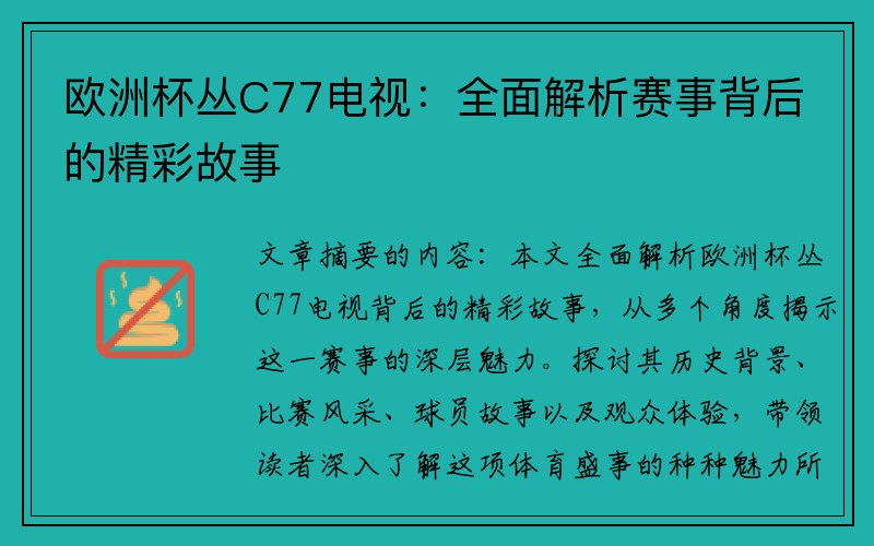 欧洲杯丛C77电视：全面解析赛事背后的精彩故事