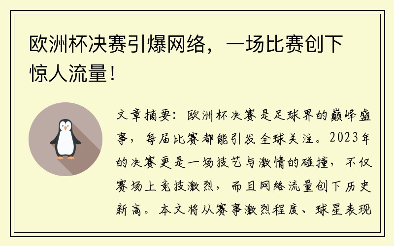 欧洲杯决赛引爆网络，一场比赛创下惊人流量！