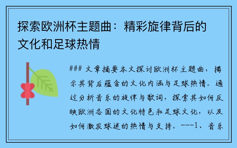 探索欧洲杯主题曲：精彩旋律背后的文化和足球热情