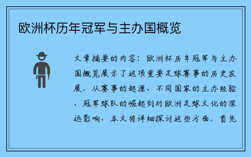 欧洲杯历年冠军与主办国概览