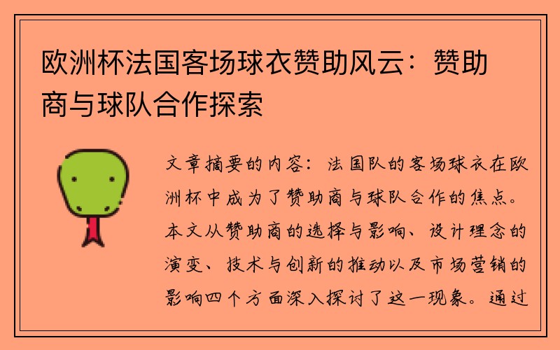 欧洲杯法国客场球衣赞助风云：赞助商与球队合作探索