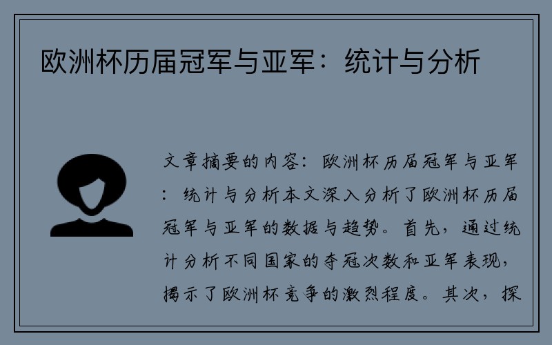 欧洲杯历届冠军与亚军：统计与分析