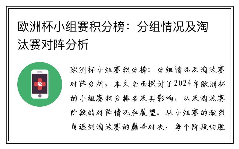 欧洲杯小组赛积分榜：分组情况及淘汰赛对阵分析