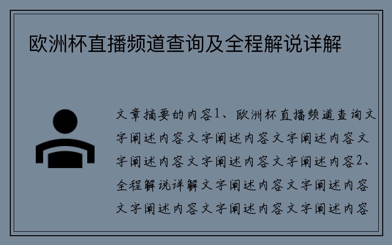 欧洲杯直播频道查询及全程解说详解