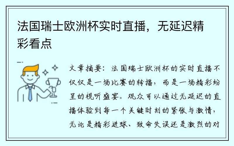 法国瑞士欧洲杯实时直播，无延迟精彩看点