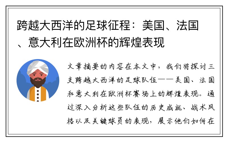 跨越大西洋的足球征程：美国、法国、意大利在欧洲杯的辉煌表现