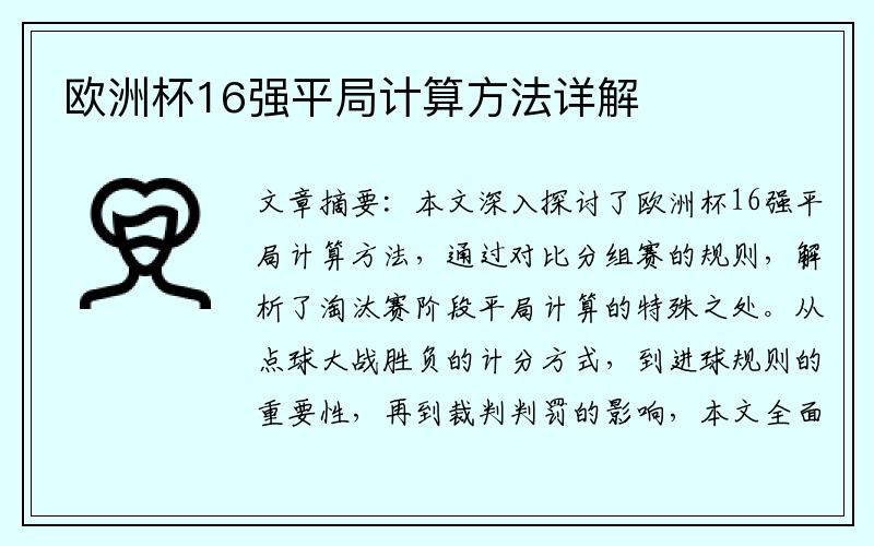 欧洲杯16强平局计算方法详解