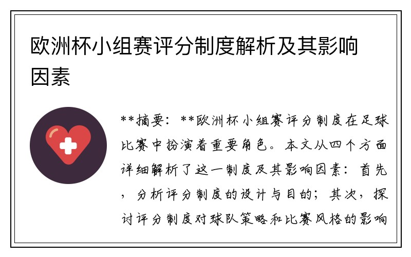 欧洲杯小组赛评分制度解析及其影响因素