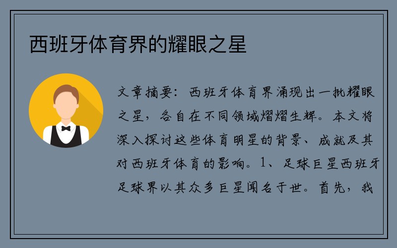 西班牙体育界的耀眼之星
