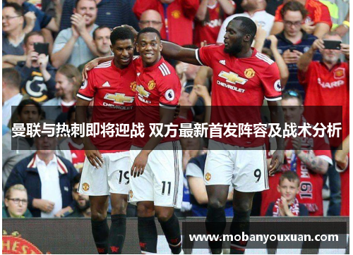 曼联与热刺即将迎战 双方最新首发阵容及战术分析