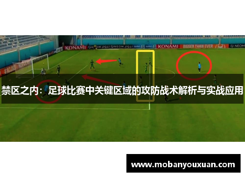 禁区之内：足球比赛中关键区域的攻防战术解析与实战应用