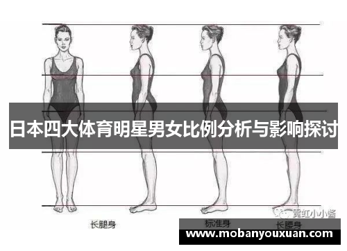 日本四大体育明星男女比例分析与影响探讨
