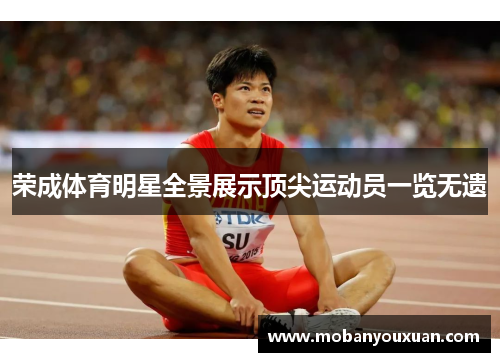 荣成体育明星全景展示顶尖运动员一览无遗