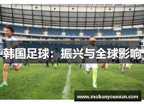 韩国足球：振兴与全球影响