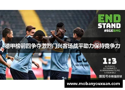 德甲榜前四争夺激烈门兴客场战平助力保持竞争力
