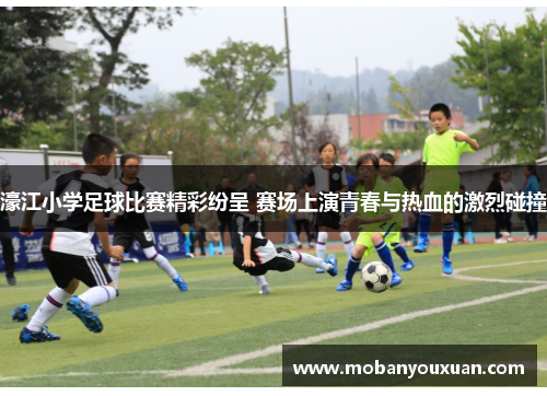 濠江小学足球比赛精彩纷呈 赛场上演青春与热血的激烈碰撞