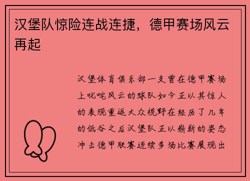 汉堡队惊险连战连捷，德甲赛场风云再起