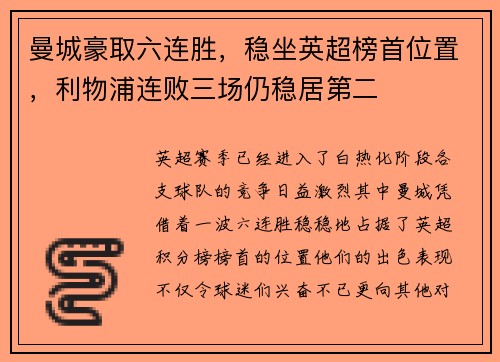 曼城豪取六连胜，稳坐英超榜首位置，利物浦连败三场仍稳居第二
