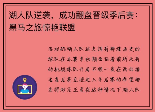 湖人队逆袭，成功翻盘晋级季后赛：黑马之旅惊艳联盟