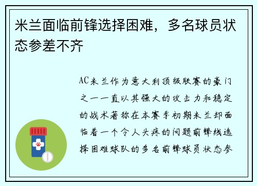 米兰面临前锋选择困难，多名球员状态参差不齐