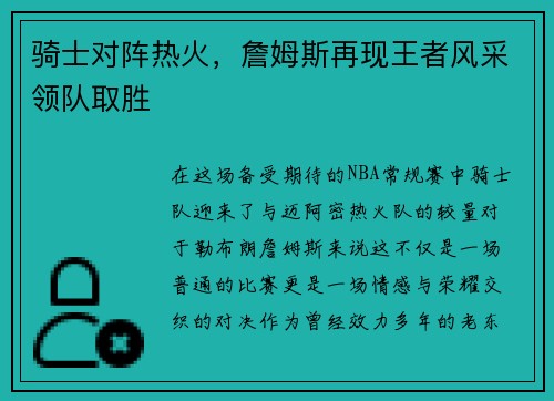 骑士对阵热火，詹姆斯再现王者风采领队取胜