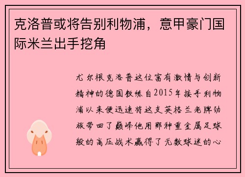 克洛普或将告别利物浦，意甲豪门国际米兰出手挖角