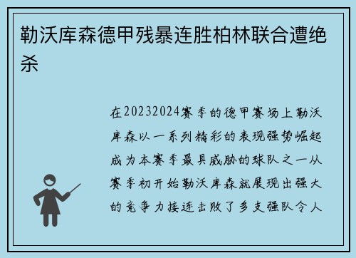 勒沃库森德甲残暴连胜柏林联合遭绝杀