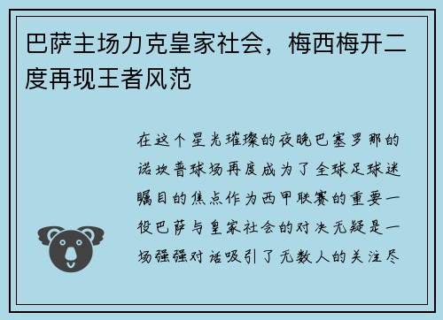 巴萨主场力克皇家社会，梅西梅开二度再现王者风范
