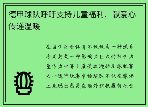 德甲球队呼吁支持儿童福利，献爱心传递温暖