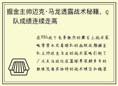 掘金主帅迈克·马龙透露战术秘籍，球队成绩连续走高