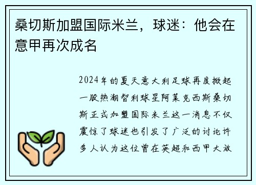 桑切斯加盟国际米兰，球迷：他会在意甲再次成名