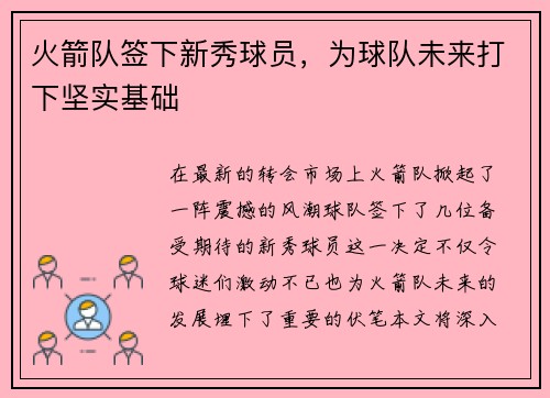 火箭队签下新秀球员，为球队未来打下坚实基础
