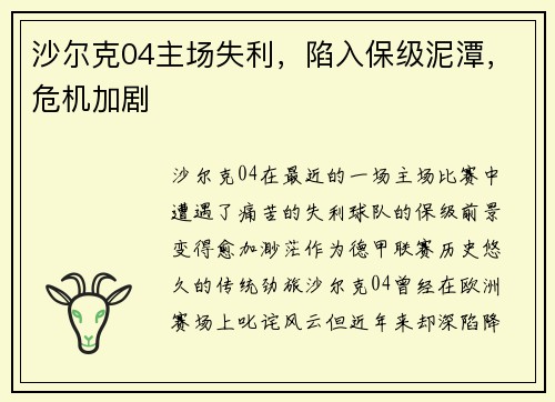 沙尔克04主场失利，陷入保级泥潭，危机加剧