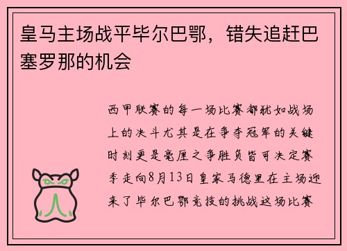 皇马主场战平毕尔巴鄂，错失追赶巴塞罗那的机会