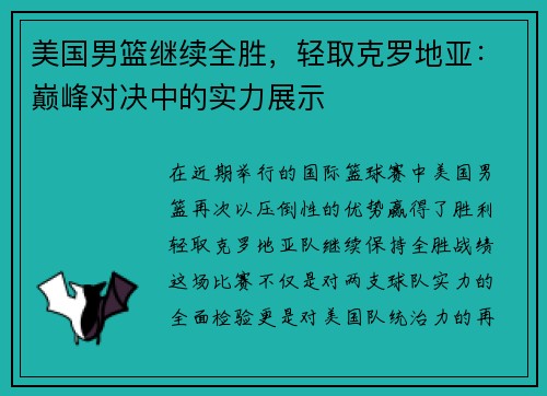 美国男篮继续全胜，轻取克罗地亚：巅峰对决中的实力展示