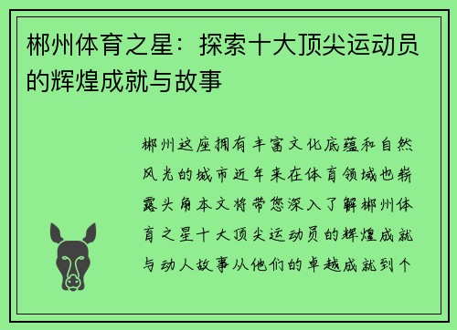 郴州体育之星：探索十大顶尖运动员的辉煌成就与故事